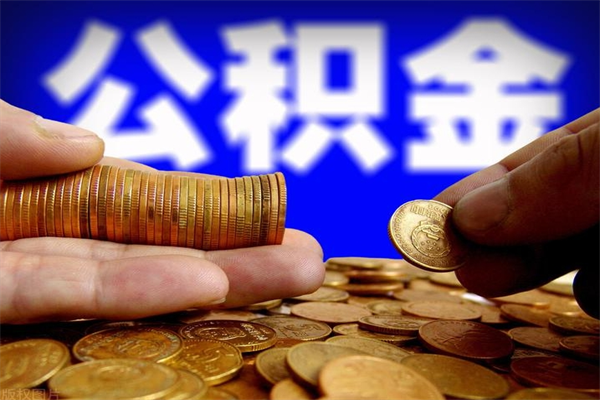 安阳封存公积金提出材料（安阳封存公积金提取条件和提取流程）